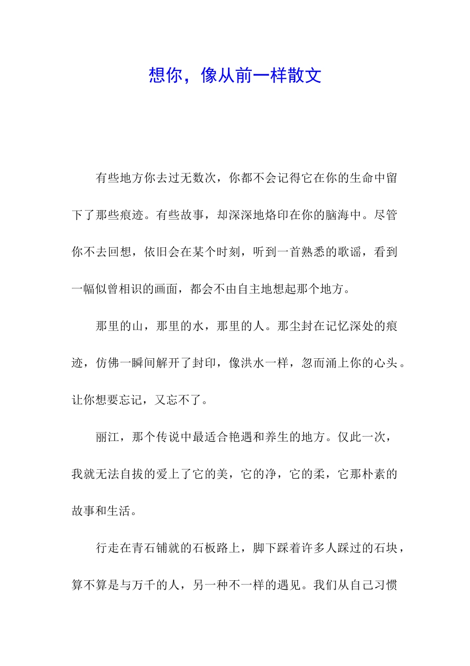 想你-像从前一样散文_第1页