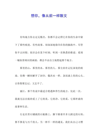 想你-像从前一样散文