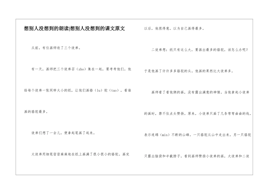 想别人没想到的朗读-想别人没想到的课文原文-_第1页