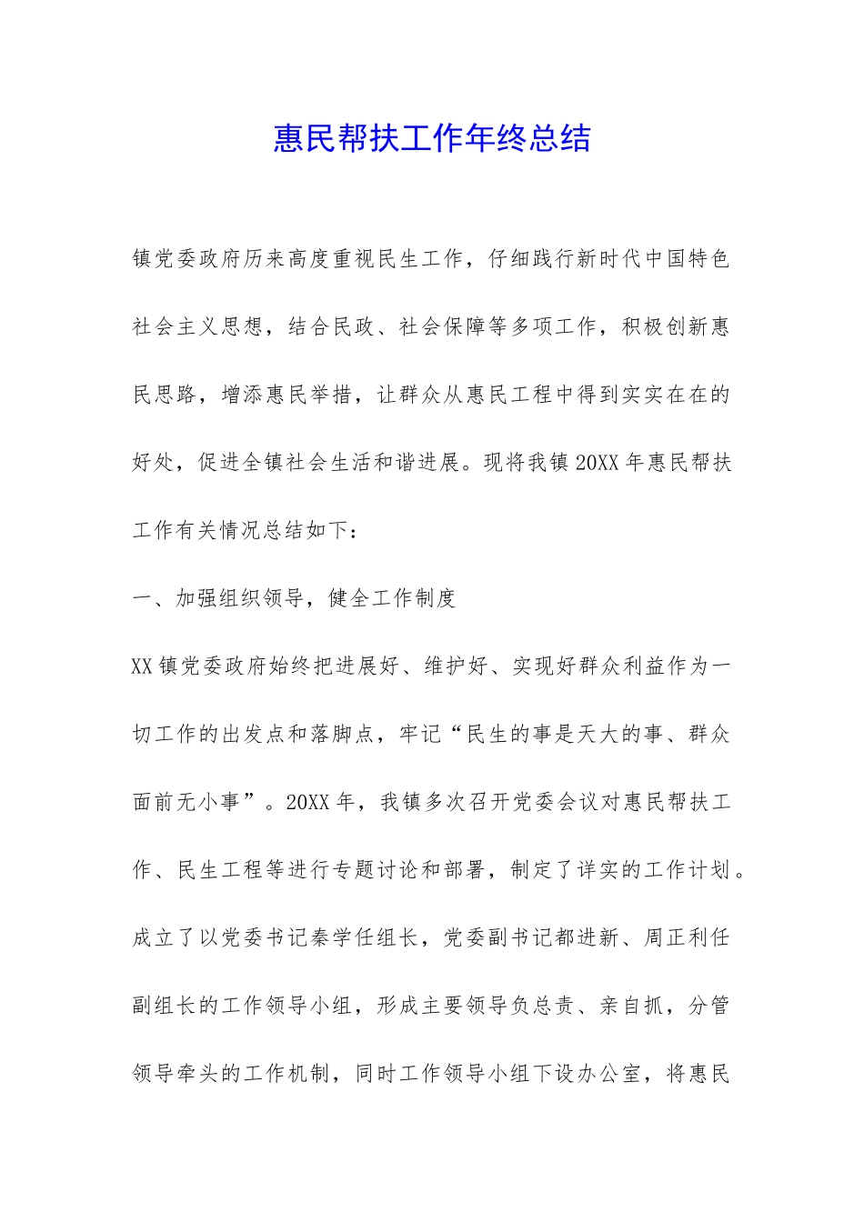 惠民帮扶工作年终总结-_第1页