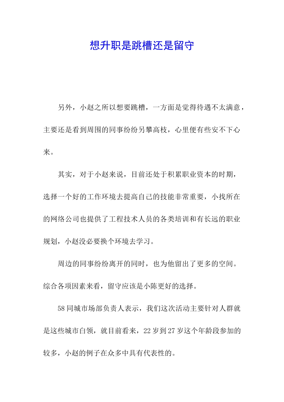 想升职是跳槽还是留守_第1页
