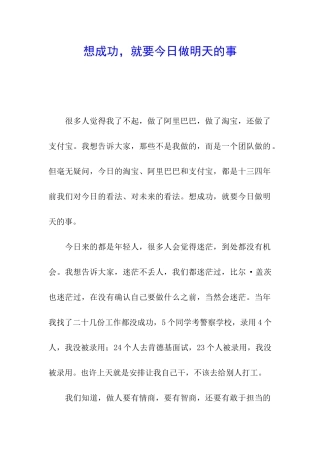 想成功-就要今天做明天的事