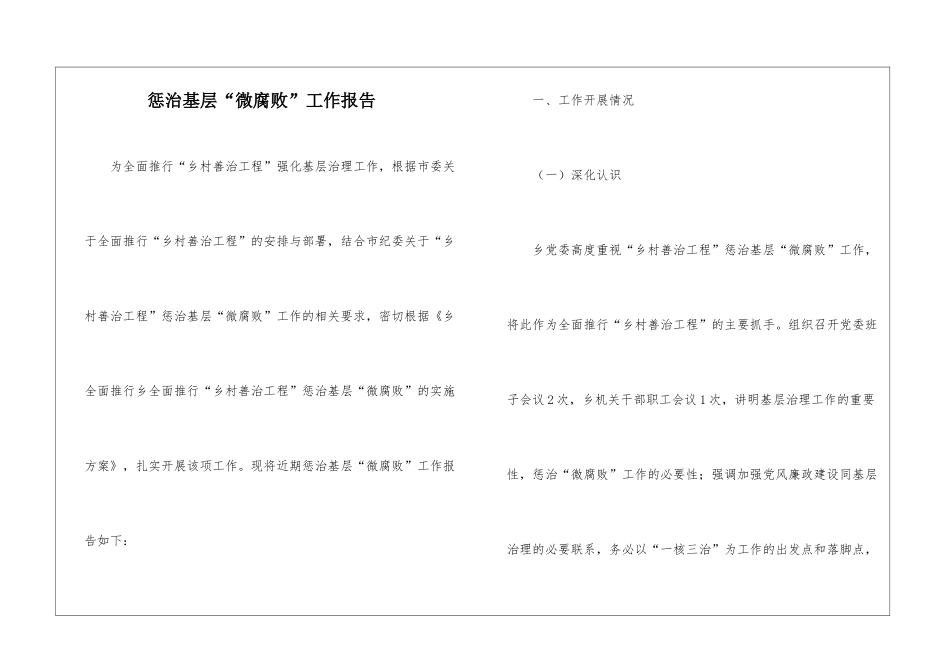 惩治基层“微腐败”工作报告_第1页
