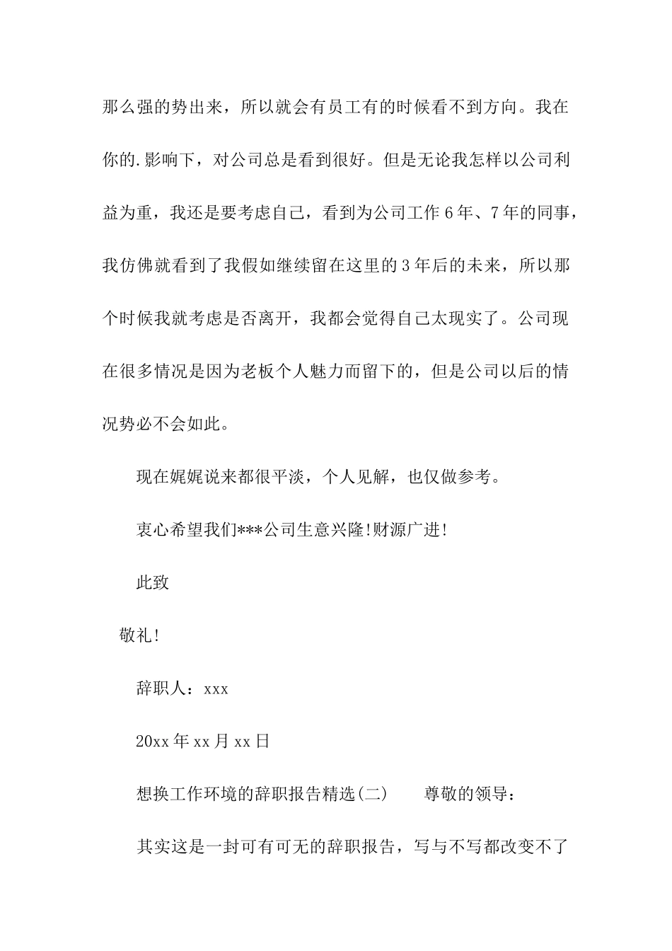 想换工作环境的辞职报告精选_第3页