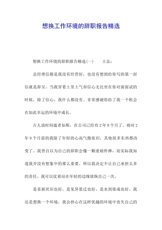 想换工作环境的辞职报告精选