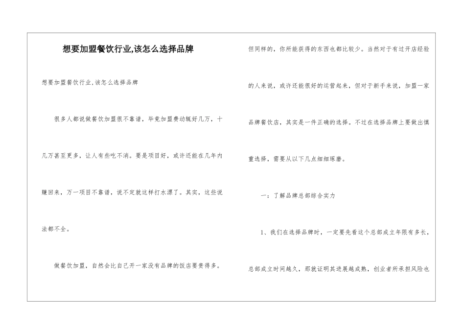 想要加盟餐饮行业-该怎么选择品牌_第1页