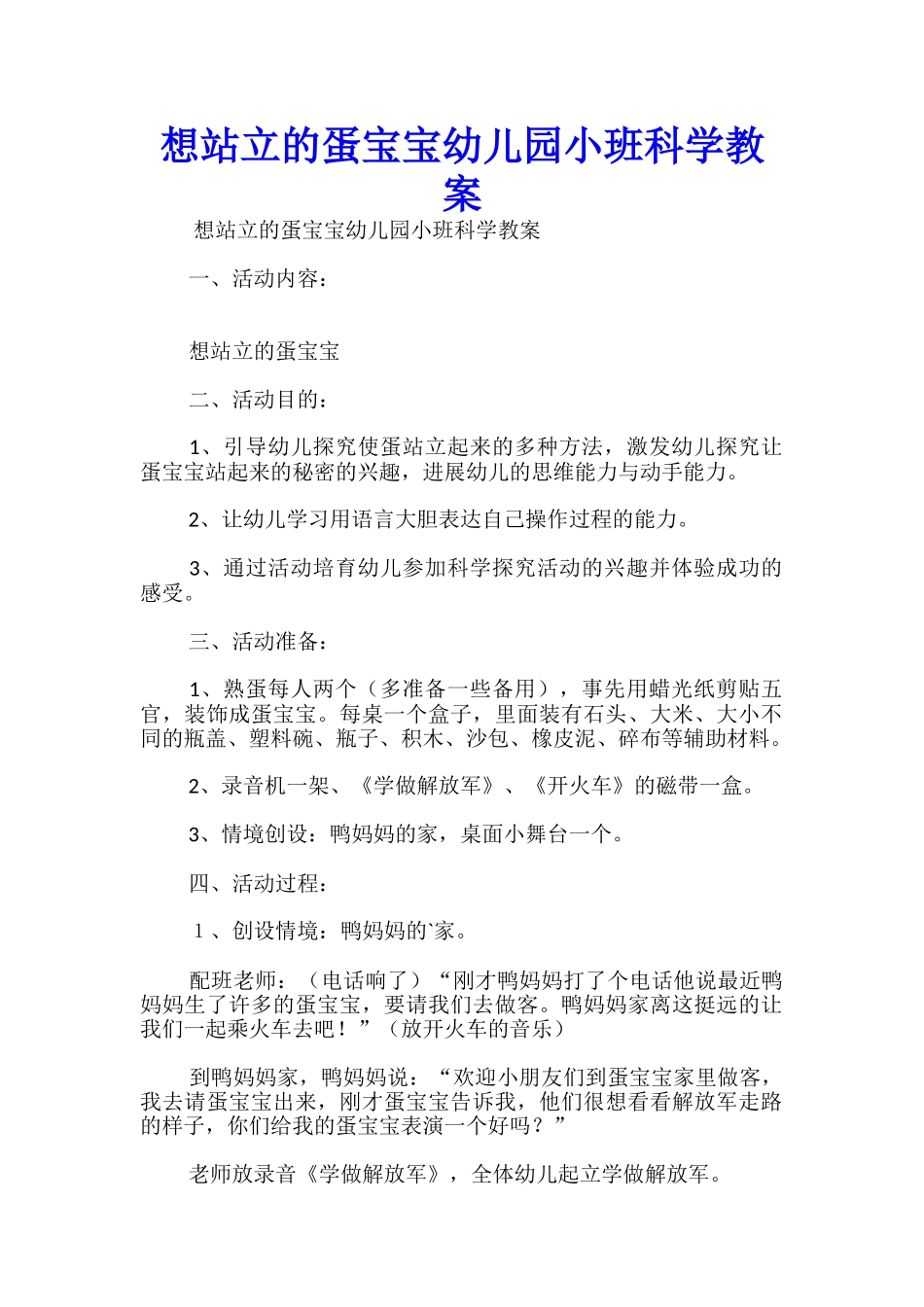 想站立的蛋宝宝幼儿园小班科学教案_第1页