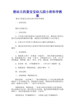 想站立的蛋宝宝幼儿园小班科学教案