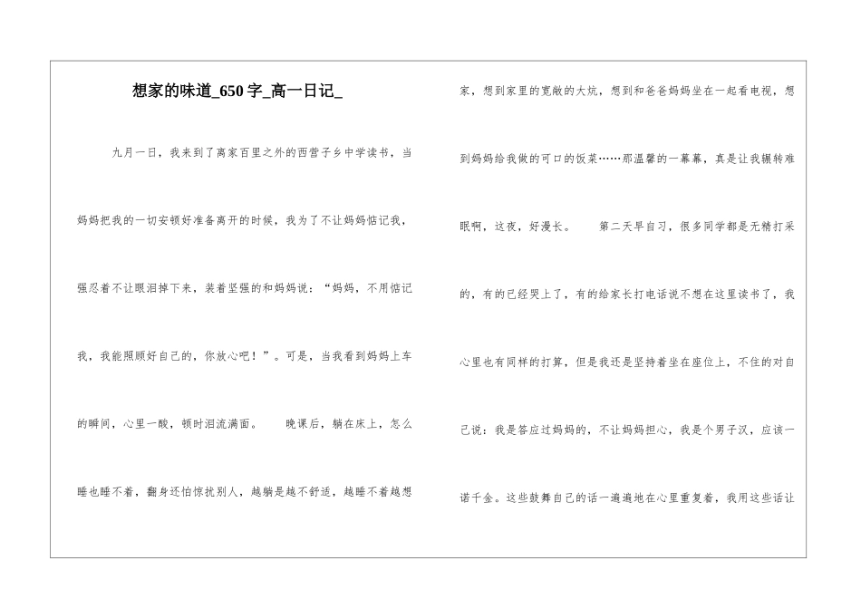 想家的滋味650字高一日记_第1页