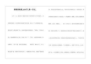 想家的滋味650字高一日记