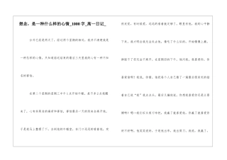 想念-是一种什么样的心情1000字高一日记
