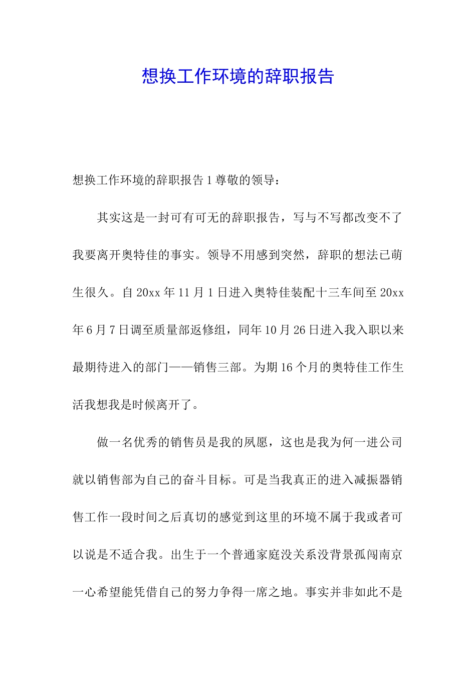 想换工作环境的辞职报告_第1页