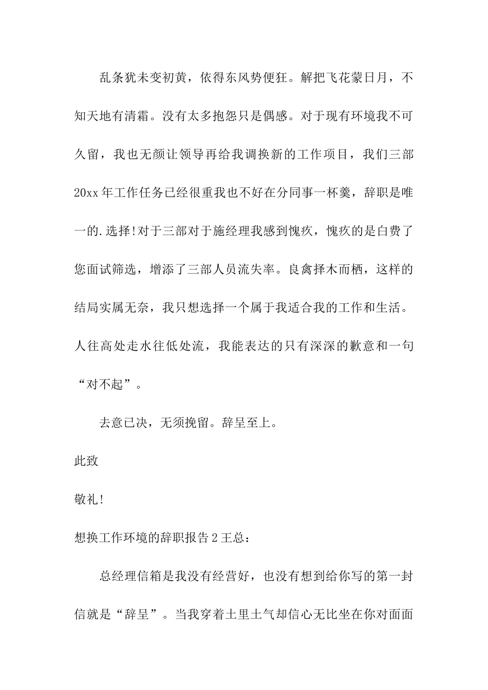 想换工作环境的辞职报告_第3页