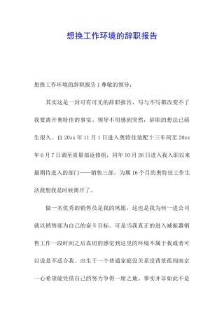 想换工作环境的辞职报告