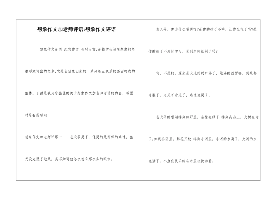 想象作文加教师评语-想象作文评语_第1页