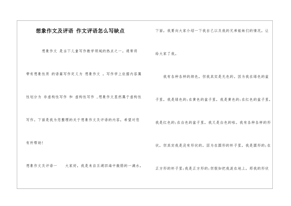 想象作文及评语-作文评语怎么写缺点_第1页