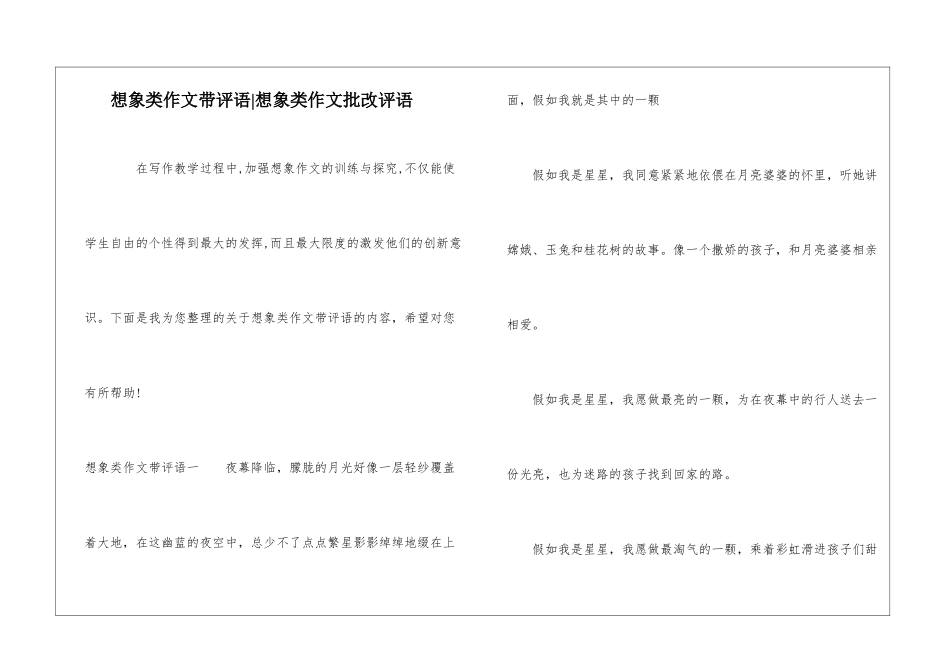 想象类作文带评语-想象类作文批改评语_第1页