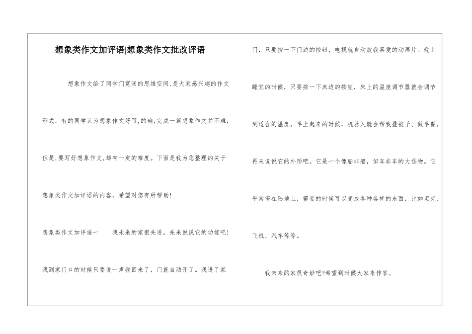 想象类作文加评语-想象类作文批改评语_第1页