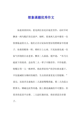 想象课题优秀作文