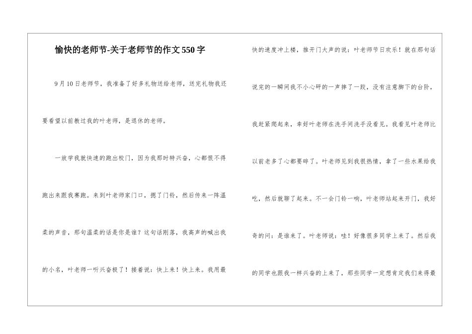愉快的教师节-关于教师节的作文550字_第1页