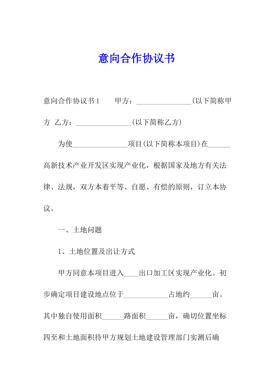意向合作协议书_第1页