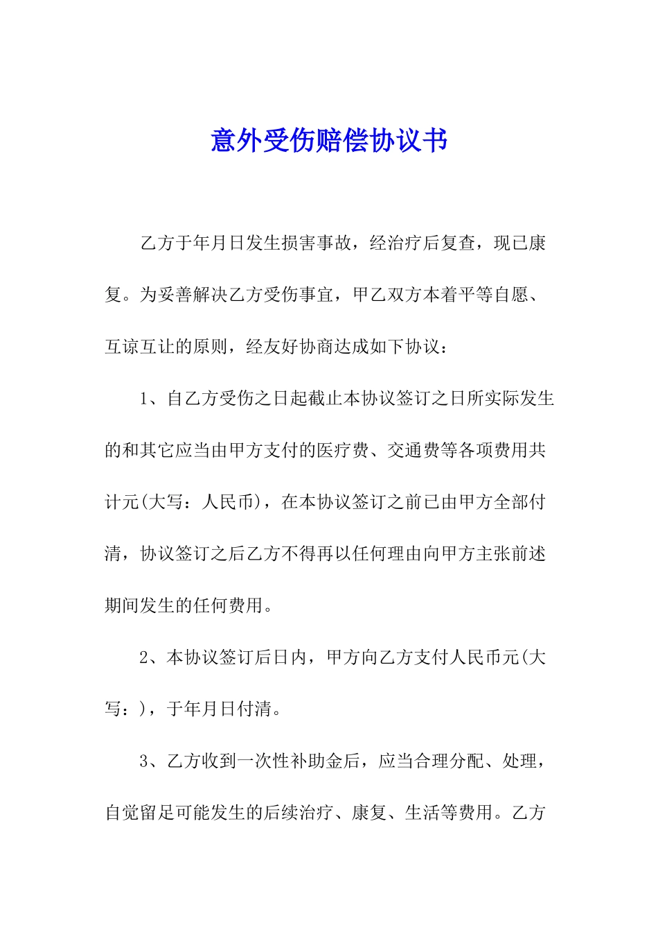意外受伤赔偿协议书_第1页