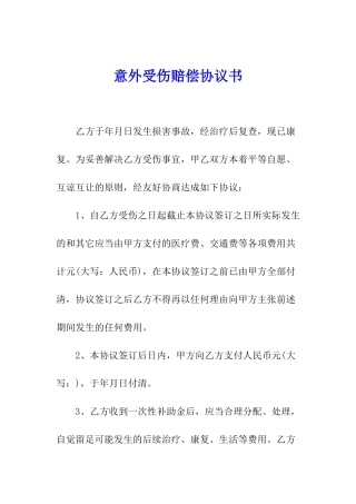 意外受伤赔偿协议书