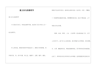 意义非凡的清明节