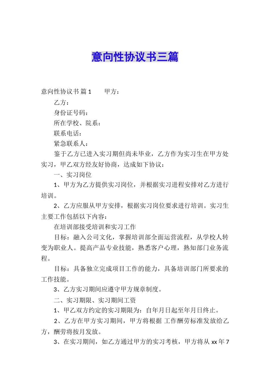 意向性协议书三篇_第1页