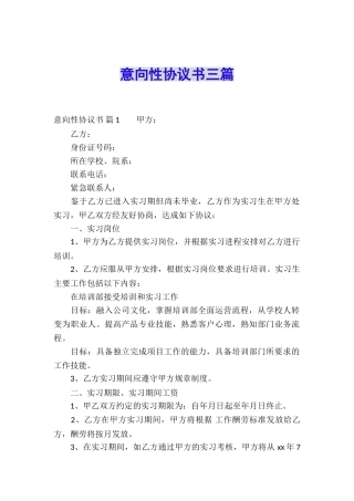 意向性协议书三篇