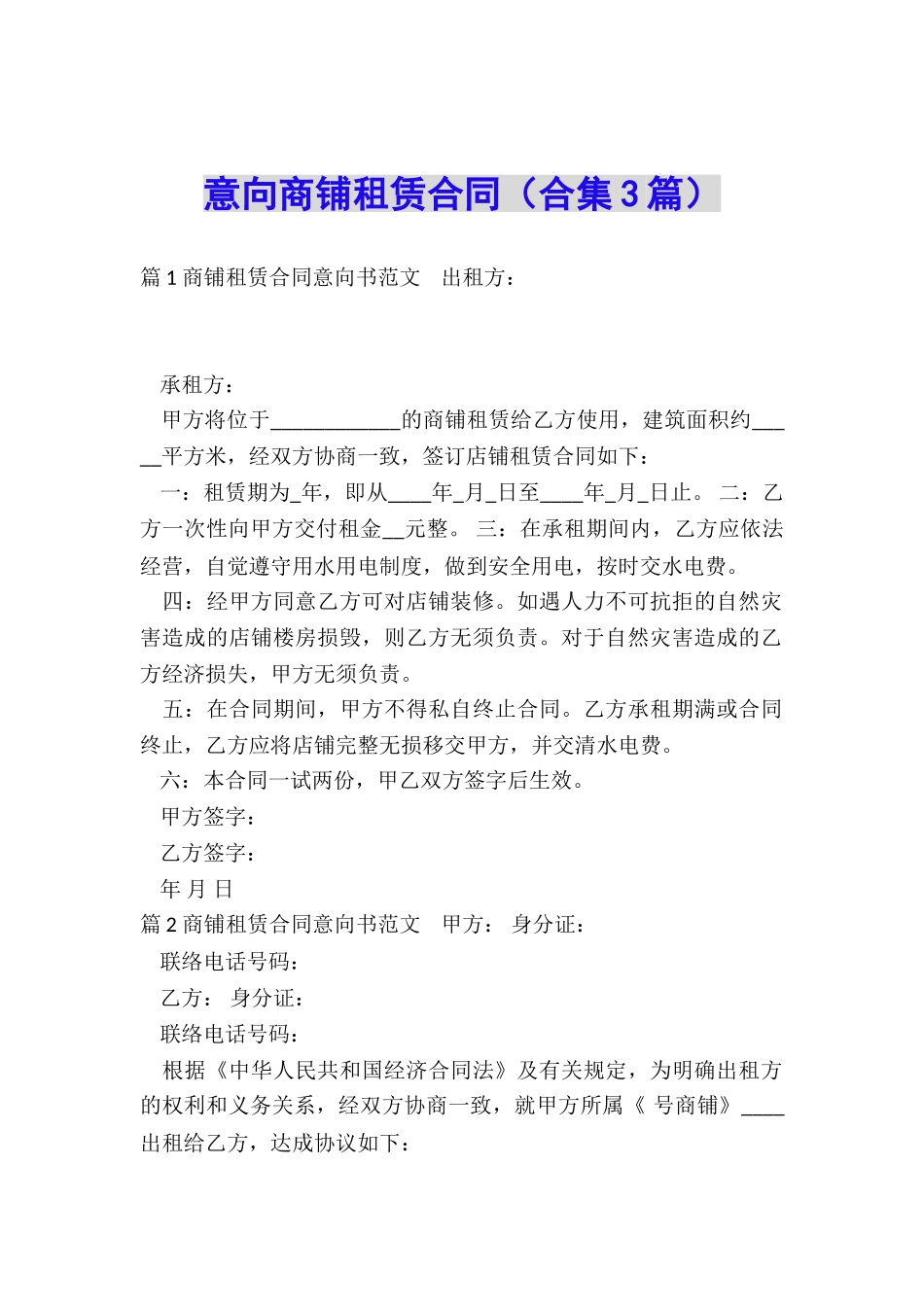 意向商铺租赁合同_第1页