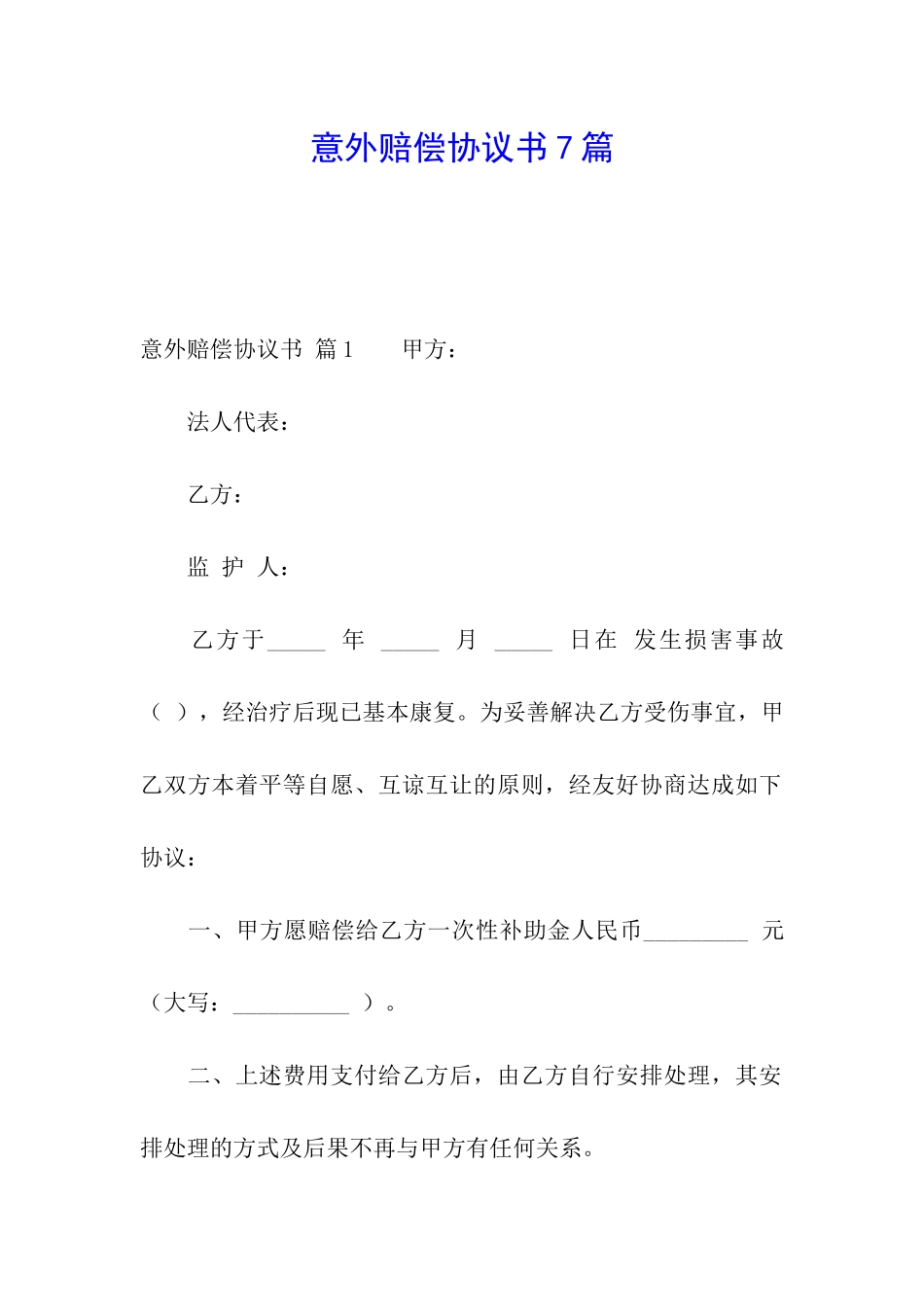 意外赔偿协议书7篇_第1页