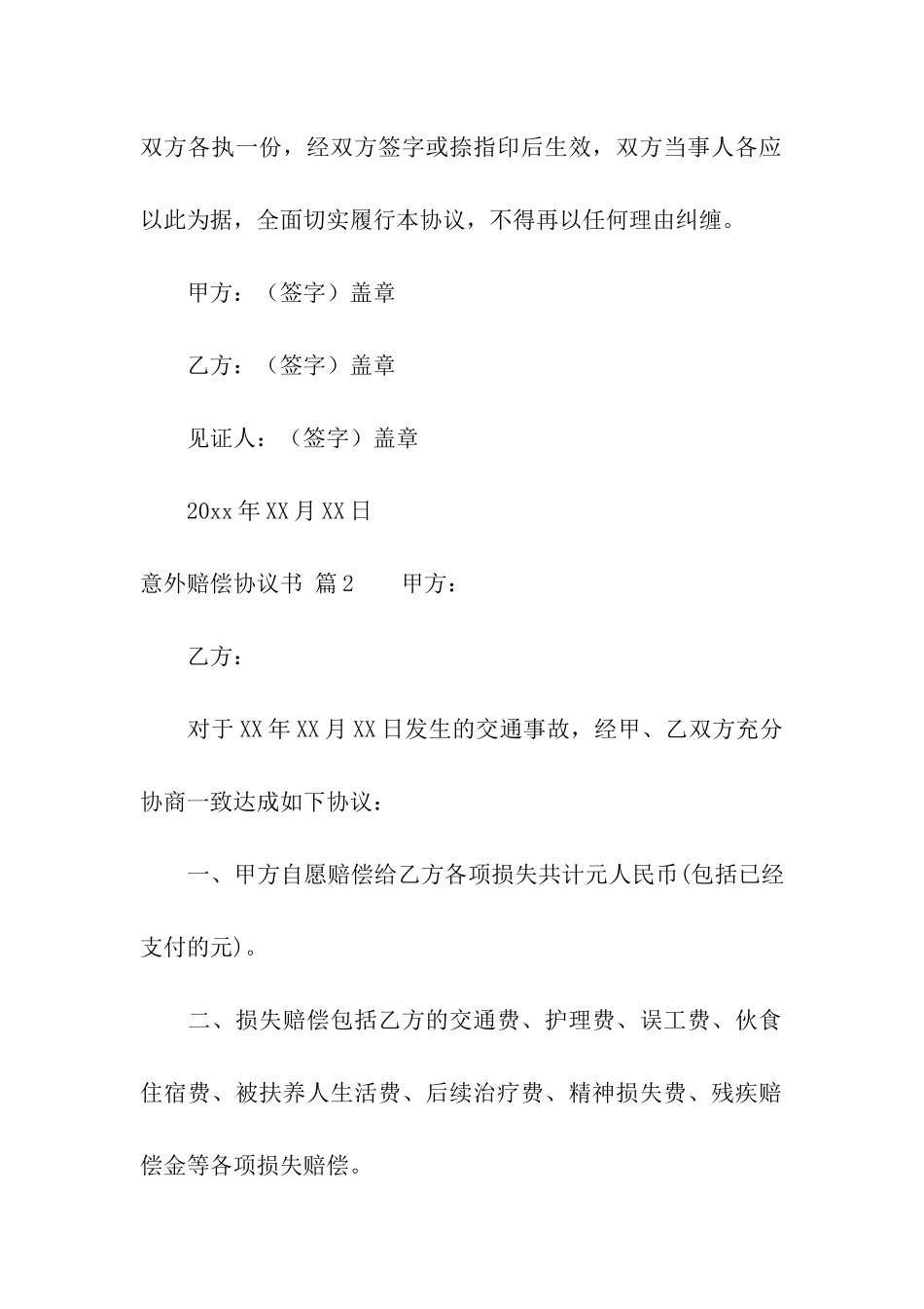 意外赔偿协议书7篇_第3页