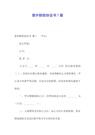 意外赔偿协议书7篇