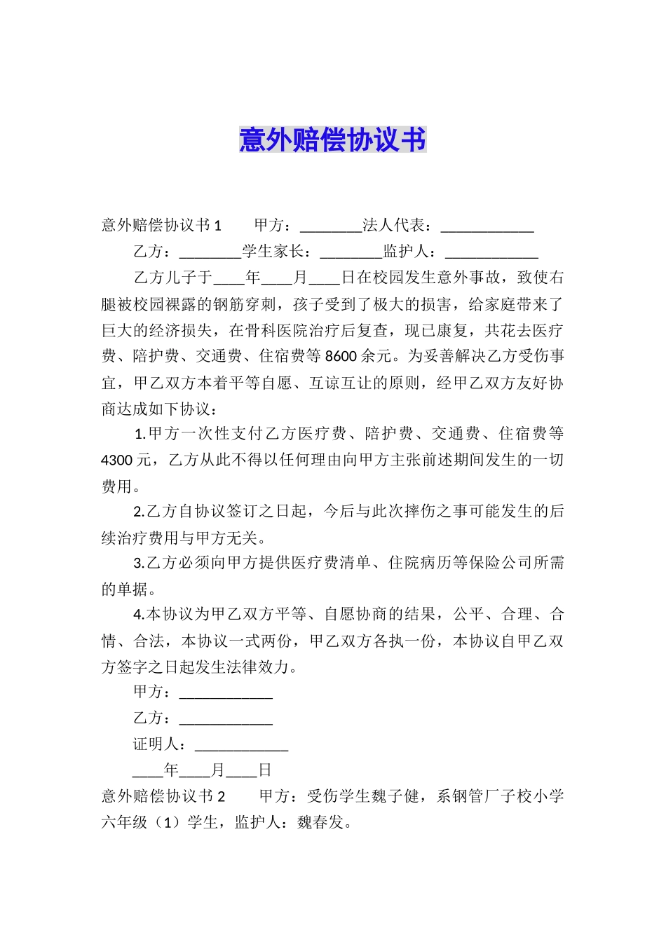 意外赔偿协议书_第1页