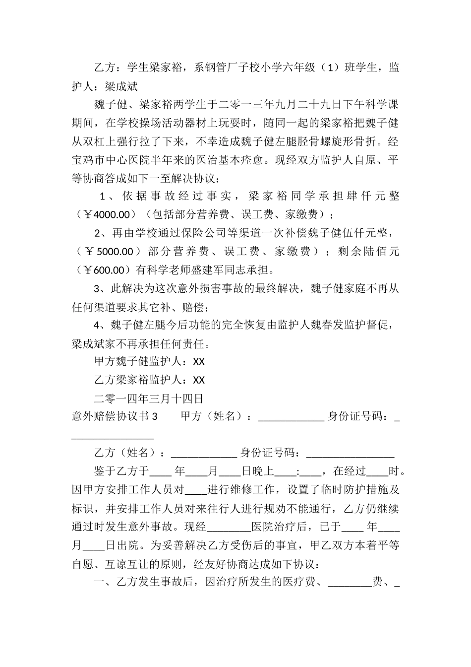 意外赔偿协议书_第2页