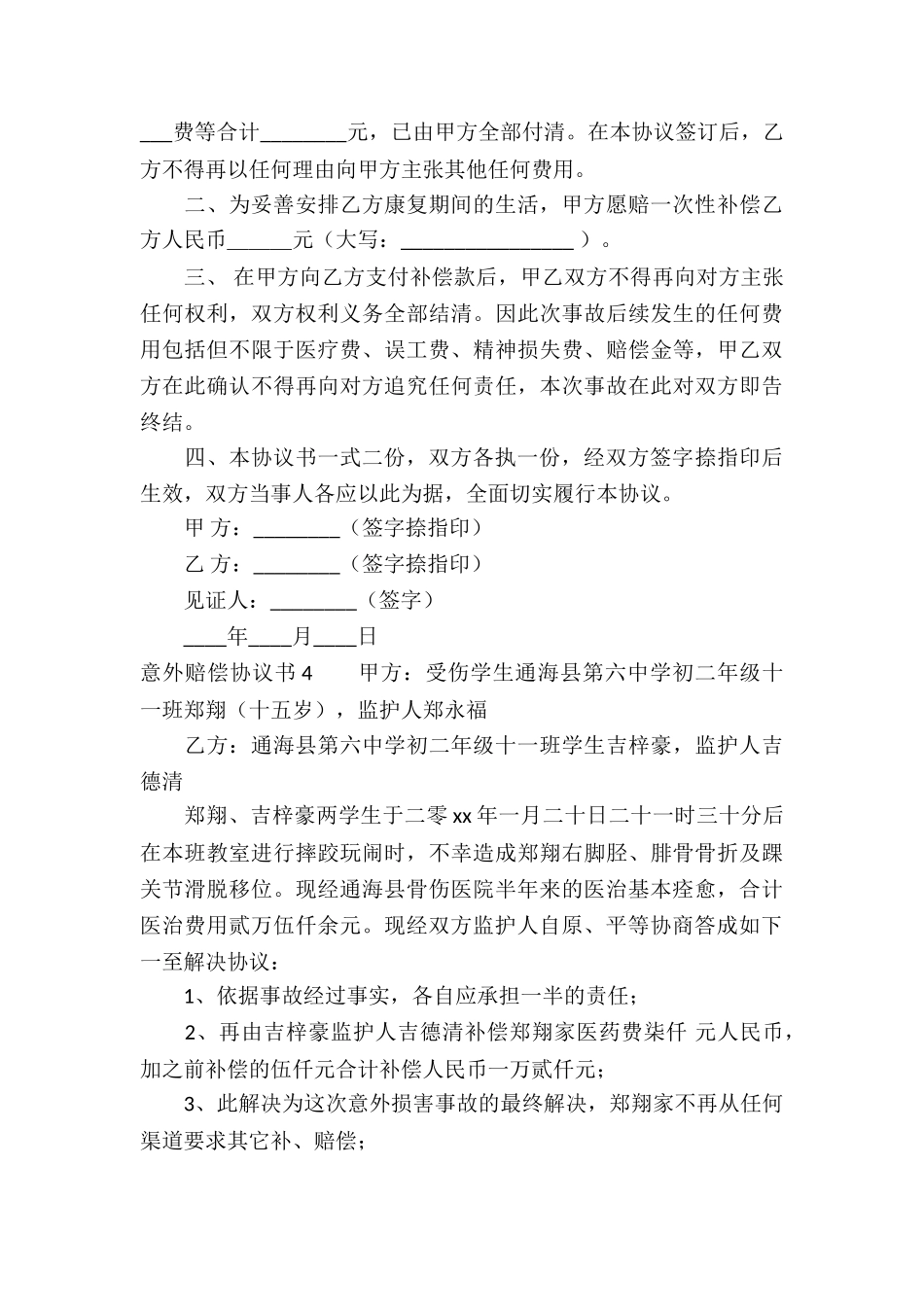 意外赔偿协议书_第3页