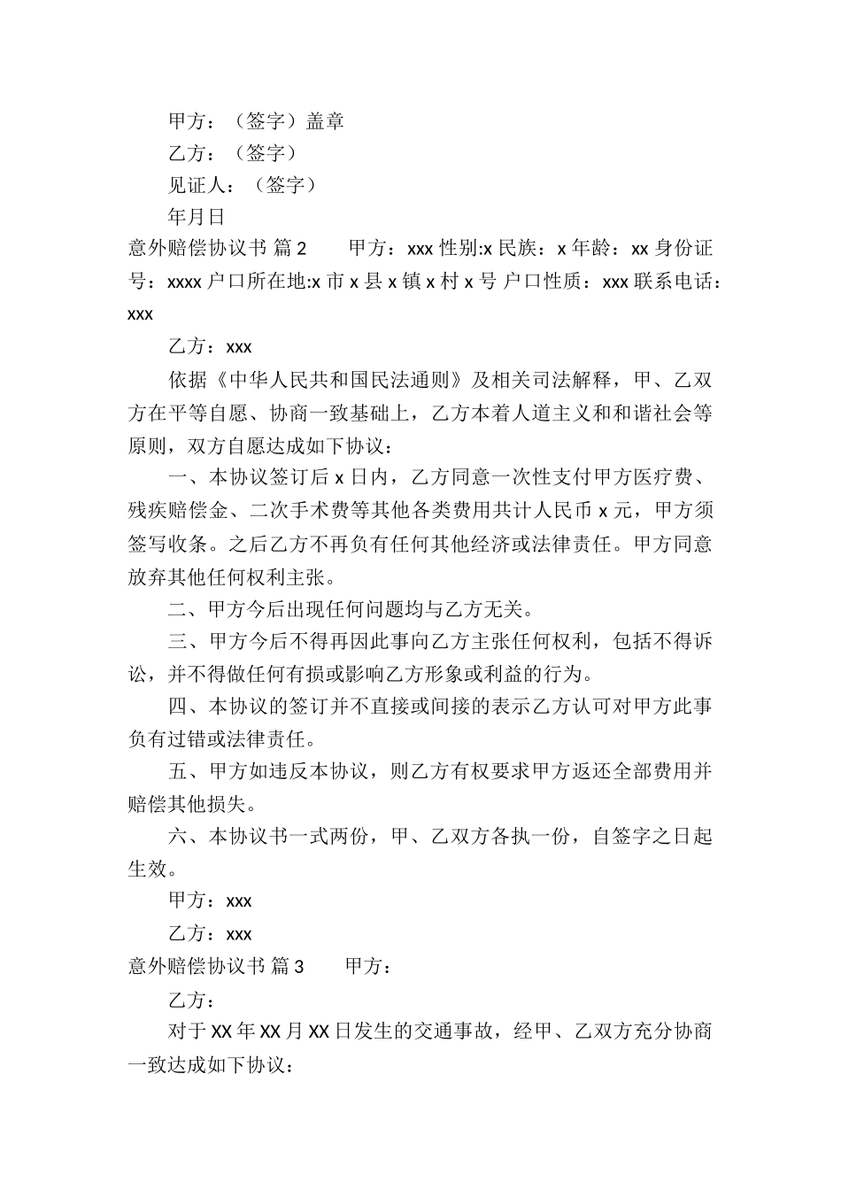意外赔偿协议书汇总5篇_第2页