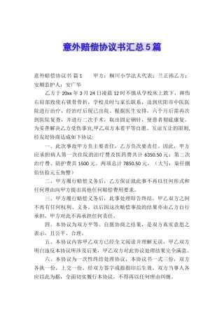意外赔偿协议书汇总5篇