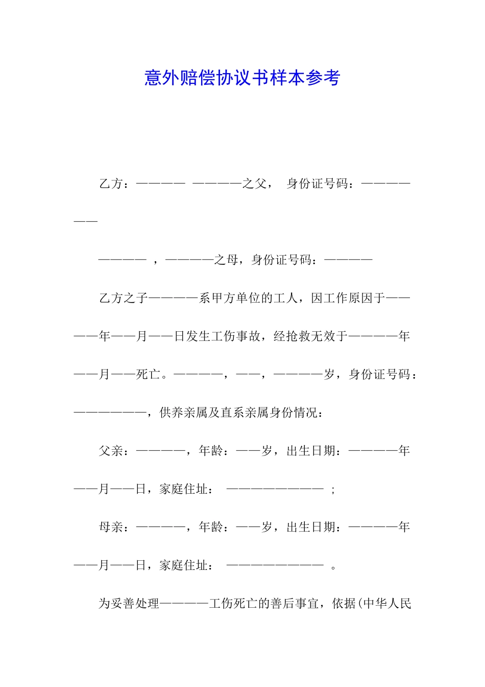 意外赔偿协议书样本参考_第1页