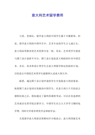 意大利艺术留学费用-