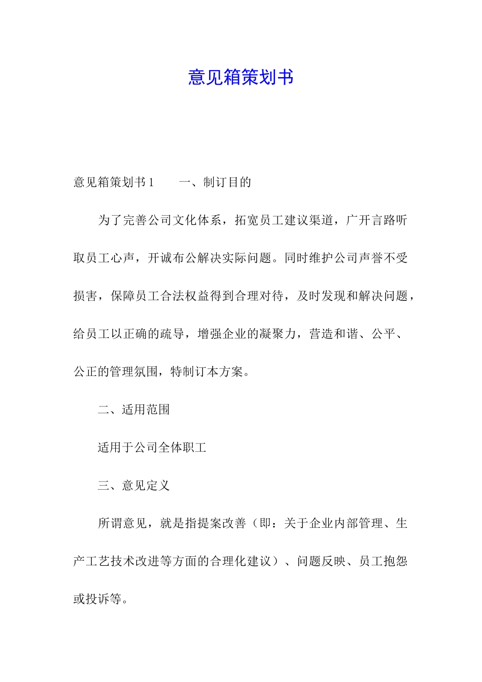 意见箱策划书_第1页