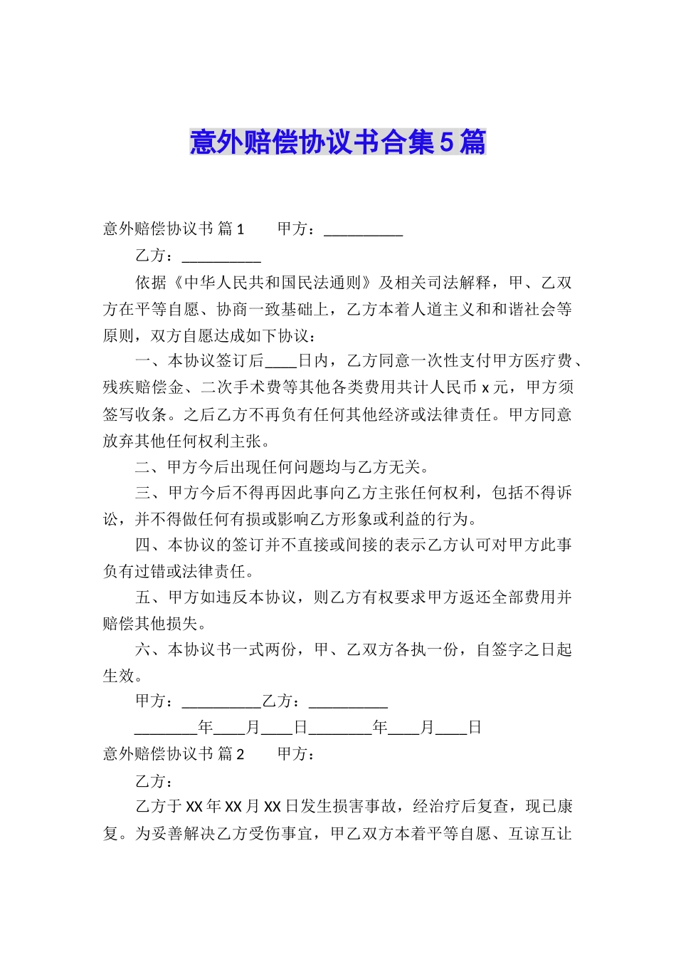 意外赔偿协议书合集5篇_第1页