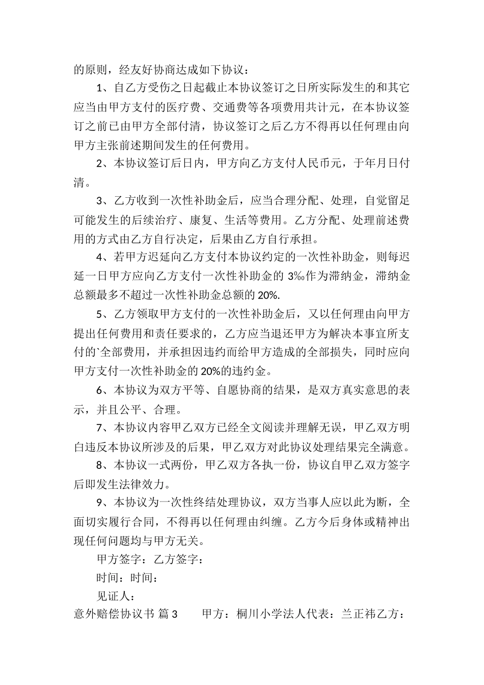 意外赔偿协议书合集5篇_第2页