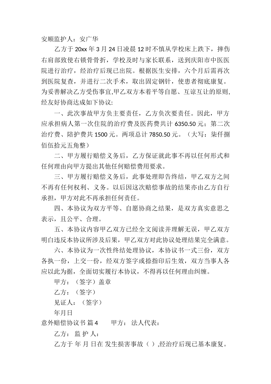 意外赔偿协议书合集5篇_第3页