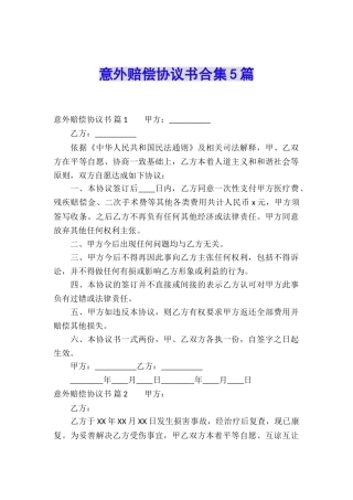 意外赔偿协议书合集5篇