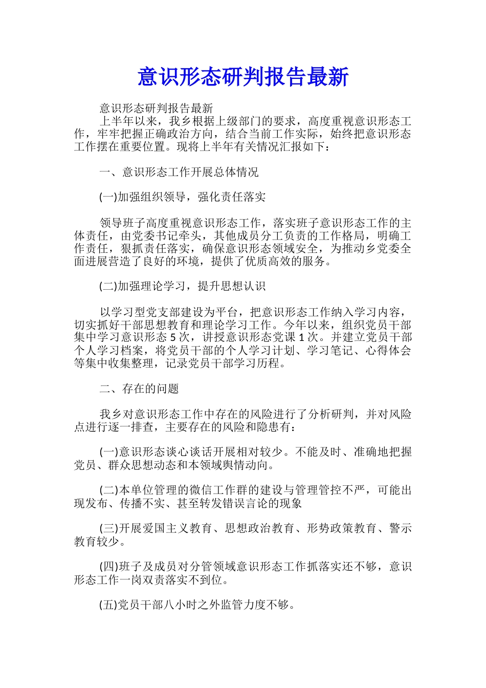 意识形态研判报告最新_第1页