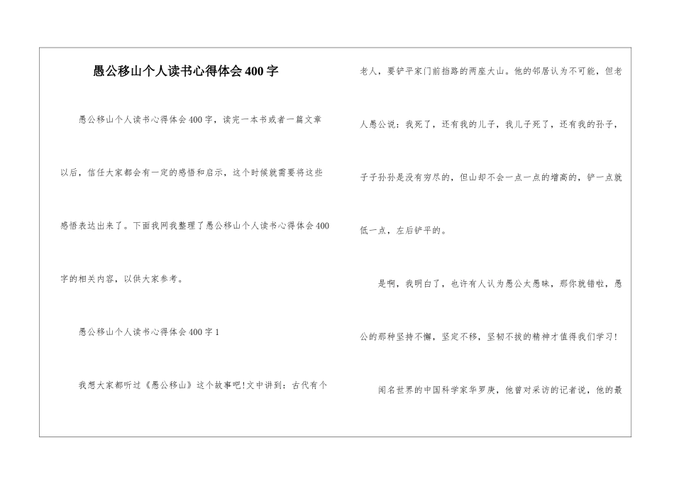 愚公移山个人读书心得体会400字_第1页