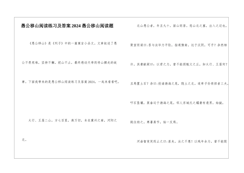 愚公移山阅读练习及答案2024-愚公移山阅读题-_第1页