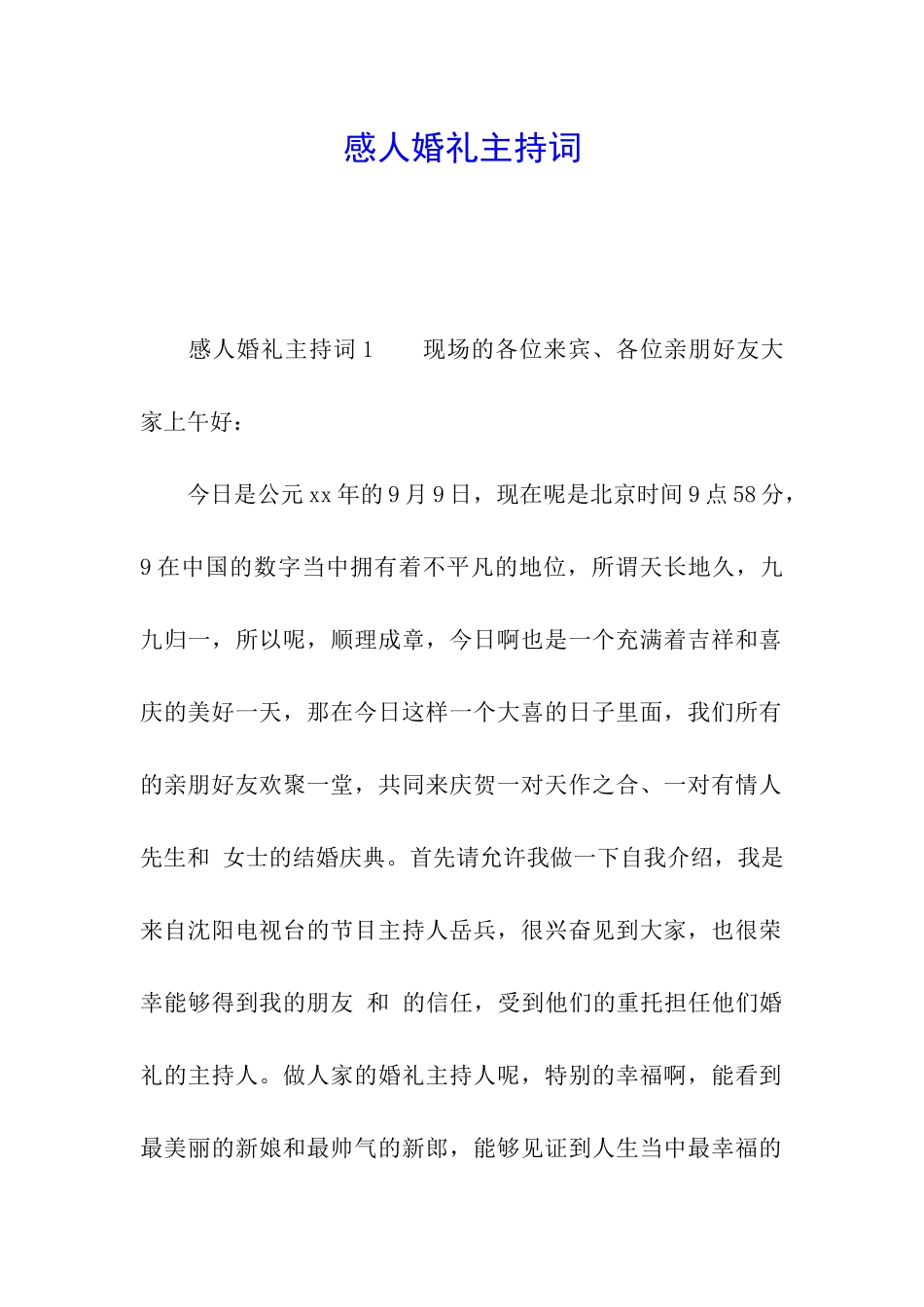 感人婚礼主持词_第1页